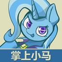 掌上小马